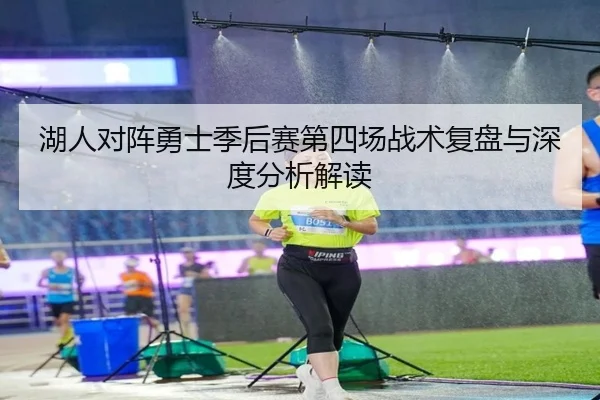 湖人对阵勇士季后赛第四场战术复盘与深度分析解读 - Lejing